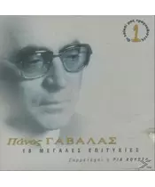 ΓΑΒΑΛΑΣ ΠΑΝΟΣ - 18 ΜΕΓΑΛΕΣ ΕΠΙΤΥΧΙΕΣ (CD)