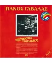 ΓΑΒΑΛΑΣ ΠΑΝΟΣ - ΑΞΕΧΑΣΤΕΣ ΕΠΙΤΥΧΙΕΣ No 2 (CD)