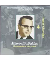 ΓΑΒΑΛΑΣ ΠΑΝΟΣ - ΗΧΟΓΡΑΦΗΣΕΙΣ 1957-1958 No 4 (CD)