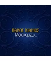 ΚΙΑΜΟΣ ΠΑΝΟΣ - ΜΕΤΑΚΟΜΙΖΩ (CDS)