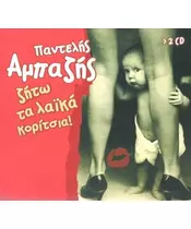 ΑΜΠΑΖΗΣ ΠΑΝΤΕΛΗΣ - ΖΗΤΩ ΤΑ ΛΑΪΚΑ ΚΟΡΙΤΣΙΑ (2CD)