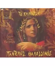 ΘΑΛΑΣΣΙΝΟΣ ΠΑΝΤΕΛΗΣ - ΤΟ ΚΑΛΑΝΤΑΡΙ (CD + DVD)