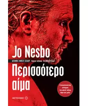 ΠΕΡΙΣΣΟΤΕΡΟ ΑΙΜΑ - JO NESBO (BOOK)