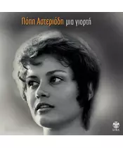 ΑΣΤΕΡΙΑΔΗ ΠΟΠΗ - ΜΙΑ ΓΟΡΤΗ (2CD)