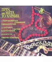 ΠΡΙΝ ΚΑΙ ΜΕΤΑ ΤΟ ΧΑΡΑΜΑ - ΔΙΑΦΟΡΟΙ (CD)