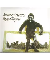 ΣΥΝΗΘΕΙΣ ΥΠΟΠΤΟΙ - ΜΕΡΕΣ ΑΔΕΣΠΟΤΕΣ (CD)