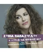 ΠΑΠΑΖΟΓΛΟΥ ΣΟΦΙΑ - Ο ΧΤΥΠΟΣ ΤΗΣ ΚΑΡΔΙΑΣ ΜΟΥ (CD)