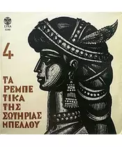 ΜΠΕΛΛΟΥ ΣΩΤΗΡΙΑ - ΤΑ ΡΕΜΠΕΤΙΚΑ ΤΗΣ No 4 (CD)