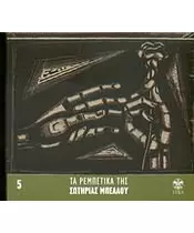 ΠΕΛΛΟΥ ΣΩΤΗΡΙΑ - ΤΑ ΡΕΜΠΕΤΙΚΑ ΤΗΣ No 5 (CD)