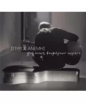 ΑΝΕΜΗΣ ΣΠΥΡΟΣ - ΓΙΑ ΟΣΟΥΣ ΦΟΥΜΑΡΟΥΝ ΟΥΡΑΝΟ (CD)