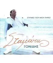 ΓΟΝΙΔΗΣ ΣΤΑΜΑΤΗΣ - ΣΤΙΓΜΕΣ ΠΟΥ ΜΟΥ ΠΗΡΕΣ (CD)