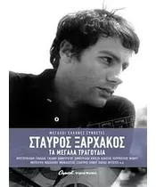 ΞΑΡΧΑΚΟΣ ΣΤΑΥΡΟΣ - ΤΑ ΜΕΓΑΛΑ ΤΡΑΓΟΥΔΙΑ (3CD)