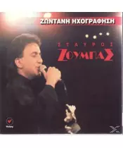 ΖΟΥΜΠΑΣ ΣΤΑΥΡΟΣ - ΖΩΝΤΑΝΗ ΗΧΟΓΡΑΦΗΣΗ (CD)