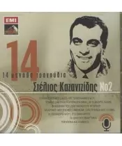 ΚΑΖΑΝΤΖΙΔΗΣ ΣΤΕΛΙΟΣ - 14 ΜΕΓΑΛΑ ΤΡΑΓΟΥΔΙΑ No 2 (CD)