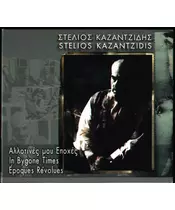ΚΑΖΑΝΤΖΙΔΗΣ ΣΤΕΛΙΟΣ - ΑΛΛΟΤΙΝΕΣ ΜΟΥ ΕΠΟΧΕΣ (CD)