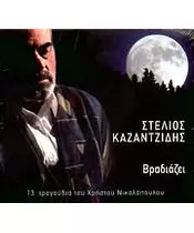 ΚΑΖΑΝΤΖΙΔΗΣ ΣΤΕΛΙΟΣ - ΒΡΑΔΙΑΖΕΙ (CD)