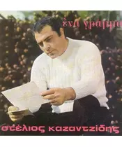 ΚΑΖΑΝΤΖΙΔΗΣ ΣΤΕΛΙΟΣ - ΕΝΑ ΓΡΑΜΜΑ (CD)