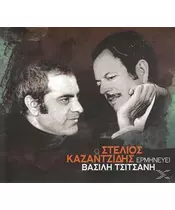 ΚΑΖΑΝΤΖΙΔΗΣ ΣΤΕΛΙΟΣ - ΕΡΜΗΝΕΥΕΙ ΒΑΣΙΛΗ ΤΣΙΤΣΑΝΗ (CD)