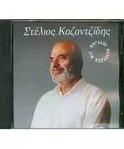 ΚΑΖΑΝΤΖΙΔΗΣ ΣΤΕΛΙΟΣ - ΜΕΓΑΛΕΣ ΕΠΙΤΥΧΙΕΣ No 2 (CD)