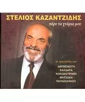 ΚΑΖΑΝΤΖΙΔΗΣ ΣΤΕΛΙΟΣ - ΠΑΡΕ ΤΑ ΧΝΑΡΙΑ ΜΟΥ (CD)