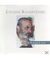 ΚΑΖΑΝΤΖΙΔΗΣ ΣΤΕΛΙΟΣ - ΤΑ ΒΙΩΜΑΤΑ ΜΟΥ (CD)