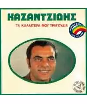 ΚΑΖΑΝΤΖΙΔΗΣ ΣΤΕΛΙΟΣ - ΤΑ ΚΑΛΛΙΤΕΡΑ ΜΟΥ ΤΡΑΓΟΥΔΙΑ (CD)