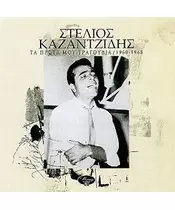 ΚΑΖΑΝΤΖΙΔΗΣ ΣΤΕΛΙΟΣ - ΤΑ ΠΡΩΤΑ ΜΟΥ ΤΡΑΓΟΥΔΙΑ 1960-1968 (CD)