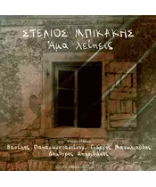 ΜΠΙΚΑΚΗΣ ΣΤΕΛΙΟΣ - ΑΜΑ ΛΕΙΠΕΙΣ (CD)