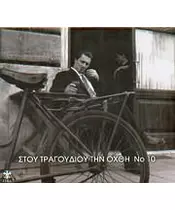 ΣΤΟΥ ΤΡΑΓΟΥΔΙΟΥ ΤΗΝ ΟΧΘΗ No 10 - ΔΙΑΦΟΡΟΙ (2CD)