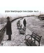 ΣΤΟΥ ΤΡΑΓΟΥΔΙΟΥ ΤΗΝ ΟΧΘΗ No 3 - ΔΙΑΦΟΡΟΙ (2CD)