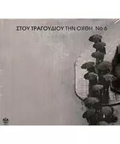 ΣΤΟΥ ΤΡΑΓΟΥΔΙΟΥ ΤΗΝ ΟΧΘΗ No 6 - ΔΙΑΦΟΡΟΙ (2CD)