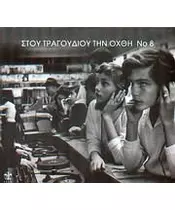 ΣΤΟΥ ΤΡΑΓΟΥΔΙΟΥ ΤΗΝ ΟΧΘΗ No 8 - ΔΙΑΦΟΡΟΙ (2CD)