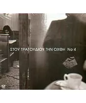 ΣΤΟΥ ΤΡΑΓΟΥΔΙΟΥ ΤΗΝ ΟΧΘΗ No 4 - ΔΙΑΦΟΡΟΙ (2CD)