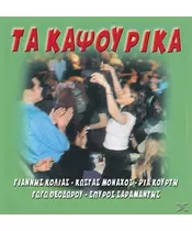 ΤΑ ΚΑΨΟΥΡΙΚΑ - ΔΙΑΦΟΡΟΙ (CD)