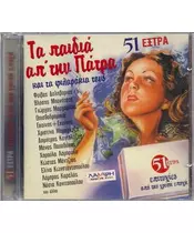 ΤΑ ΠΑΙΔΙΑ ΑΠ' ΤΗΝ ΠΑΤΡΑ - 51 ΕΞΤΡΑ ΕΠΙΤΥΧΙΕΣ (2CD)