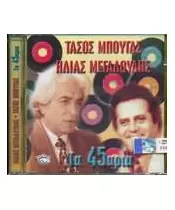 ΜΠΟΥΓΑΣ ΤΑΣΟΣ / ΜΕΓΑΛΟΥΔΗΣ ΗΛΙΑΣ - ΤΑ 45ΑΡΙΑ (CD)