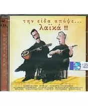 ΤΗΝ ΕΙΔΑ ΑΠΟΨΕ ΛΑΪΚΑ - ΔΙΑΦΟΡΟΙ (2CD)