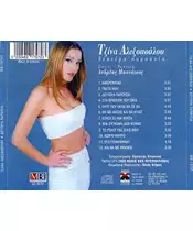 ΑΛΕΞΟΠΟΥΛΟΥ ΤΖΙΝΑ - ΔΕΥΤΕΡΑ ΠΑΡΟΥΣΙΑ (CD)