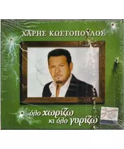 ΚΩΣΤΟΠΟΥΛΟΣ ΧΑΡΗΣ - ΟΛΟ ΧΩΡΙΖΩ ΚΙ ΟΛΟ ΓΥΡΙΖΩ (CD)