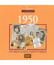 ΧΡΥΣΗ ΔΙΣΚΟΘΗΚΗ 1950 - ΔΙΑΦΟΡΟΙ (CD)