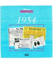 ΧΡΥΣΗ ΔΙΣΚΟΘΗΚΗ 1954 - ΔΙΑΦΟΡΟΙ (CD)