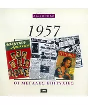 ΧΡΥΣΗ ΔΙΣΚΟΘΗΚΗ 1957 - ΔΙΑΦΟΡΟΙ (CD)