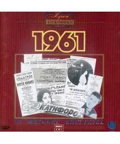 ΧΡΥΣΗ ΔΙΣΚΟΘΗΚΗ 1961 - ΔΙΑΦΟΡΟΙ (CD)