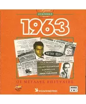 ΧΡΥΣΗ ΔΙΣΚΟΘΗΚΗ 1963 - ΔΙΑΦΟΡΟΙ (CD)