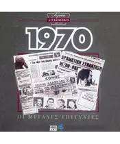 ΧΡΥΣΗ ΔΙΣΚΟΘΗΚΗ 1970 - ΔΙΑΦΟΡΟΙ (CD)