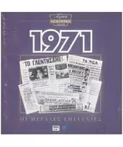 ΧΡΥΣΗ ΔΙΣΚΟΘΗΚΗ 1971 - ΔΙΑΦΟΡΟΙ (CD)
