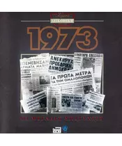 ΧΡΥΣΗ ΔΙΣΚΟΘΗΚΗ 1973 - ΔΙΑΦΟΡΟΙ (CD)