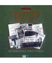 ΧΡΥΣΗ ΔΙΣΚΟΘΗΚΗ 1977 - ΔΙΑΦΟΡΟΙ (CD)