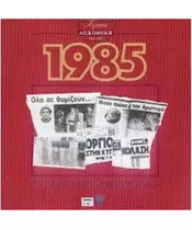 ΧΡΥΣΗ ΔΙΣΚΟΘΗΚΗ 1985 - ΔΙΑΦΟΡΟΙ (CD)