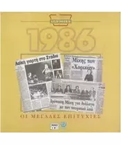 ΧΡΥΣΗ ΔΙΣΚΟΘΗΚΗ 1986 - ΔΙΑΦΟΡΟΙ (CD)